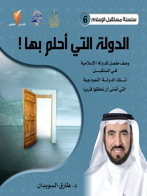 Title details for الدولة التي أحلم بها by د. طارق السويدان - Available